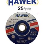 Диск за метал и неръждавейка 125 ММ / 1,0ММ HAWEK Стек 25 БРОЯ