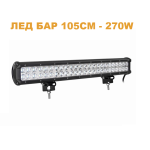 ЛЕД БАР 105см 270W – LED