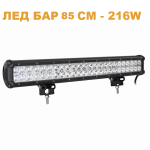 ЛЕД БАР 85см 216W – LED