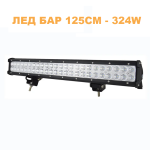 ЛЕД БАР 125см 324W – LED