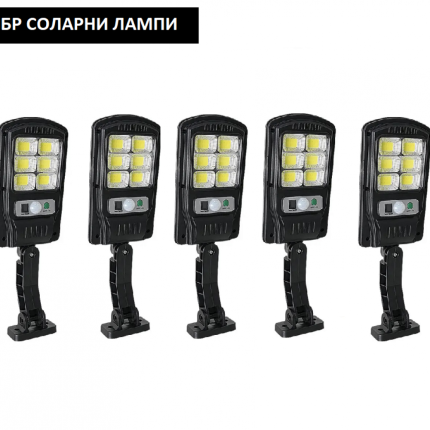 5бр. Соларна лампа 1200w с 48 COB диода