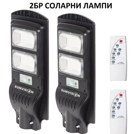 2 броя Мощна улична соларна лампа SUNVISION 900W