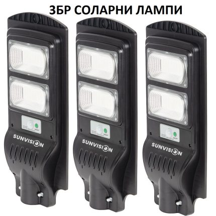 3 броя Мощна улична соларна лампа SUNVISION 900W