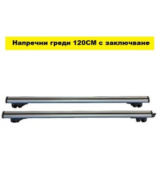 Напречни греди за комби 120см - NA609