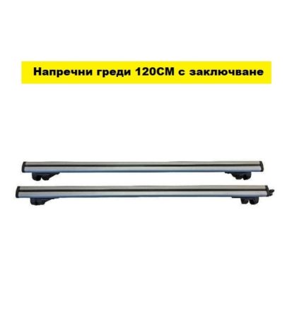 Напречни греди за комби 120см - NA609