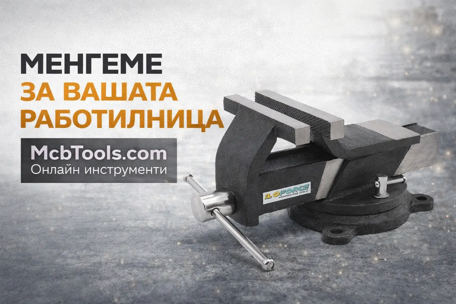 Менгеме за вашата работилница